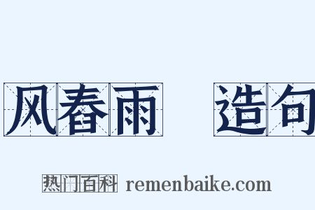 风舂雨硙造句是什么意思的图片